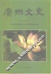 广州文史资料  第54辑  区、县级市文史精华选