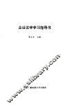 企业法学学习指导书
