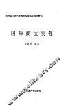 国际商法实务