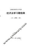 全国高等教育自学考试经济法学习题指南