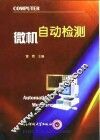 微机自动检测