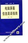 电脑屏幕信息英语指南  新一版
