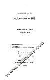 中文Project 98教程