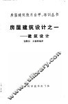 房屋建筑设计之一  建筑设计