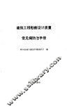 建筑工程勘察设计质量常见病防治手册