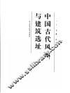 中国古代风水与建筑选址