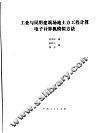 工业与民用建筑场地土方工程计算电子计算机模拟方法