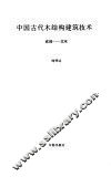 中国古代木结构建筑技术  战国-北宋