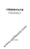 注册建筑师考试手册