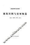 建筑识图与房屋构造