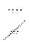 冷库建筑