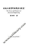结构工程学科的现状与展望
