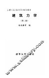 建筑力学  第2版