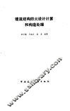 建筑结构防火设计计算和构造处理