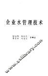 企业水管理技术