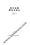 给水处理理论与设计
