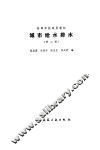 城市给水排水  第2版
