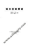 城市控制爆破