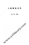土的塑性力学