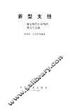 新型支挡  锚定板挡土结构的理论与实践