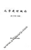 化学建材概论