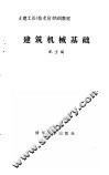 建筑机械基础