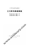 土力学与地基基础