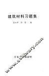建筑材料习题集
