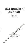 国内外新型建材配方与制作250例