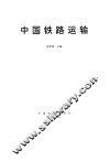 中国铁路运输