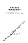 地铁通信信号工程建设监理100问