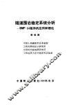 隧道围岩稳定系统分析 BMP-84程序的应用和理论