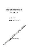 交通运输系统分析应用案例集