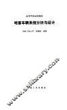 地面车辆系统分析与设计