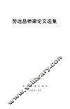 劳远昌桥梁论文选集