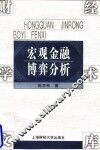 宏观金融博弈分析