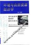 环境与自然资源经济学