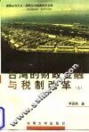 台湾的财政金融与税制改革  上