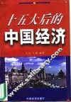 十五大后的中国经济