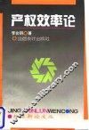 产权效率论