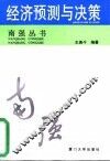 经济预测与决策