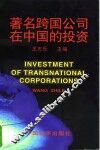 著名跨国公司在中国的投资