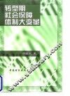 转型期社会保障体制大变革