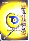 证券市场会计问题实证研究