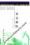 社会保险