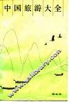 中国旅游大全