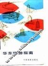 华东旅游指南