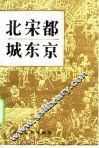 北宋都城东京