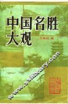 中国名胜大观