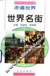 世界名街